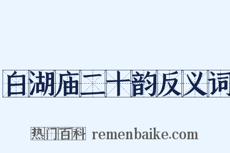 白湖庙二十韵反义词是什么意思的图片